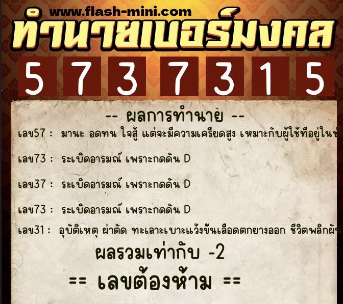 ทำนายเบอร์มงคล 0XX-5737315 ทำนายเบอร์มงคล หมายเลข 084-573731 ทำนายเบอร์มงคล 0XX-5737315 ทำนายเบอร์มงคล หมายเลข 084-573731