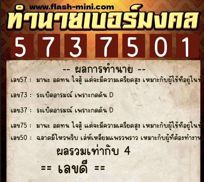 ทำนายเบอร์มงคล 0XX-5737501  ทำนายเบอร์มงคล หมายเลข 097-573750 