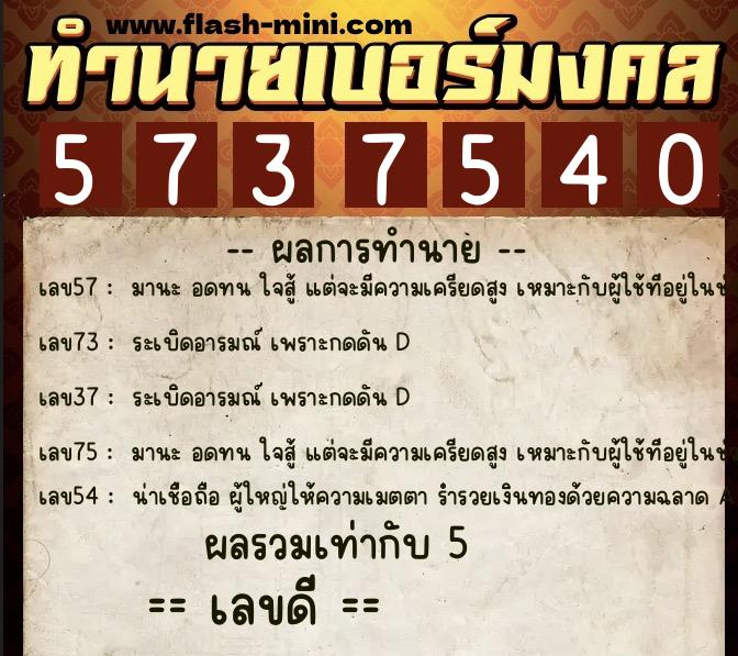 ทำนายเบอร์มงคล 0XX-5737540  ทำนายเบอร์มงคล หมายเลข 087-573754 
