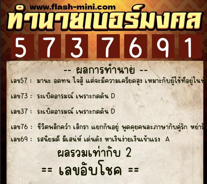 ทำนายเบอร์มงคล 0XX-5737691  ทำนายเบอร์มงคล หมายเลข 091-573769 
