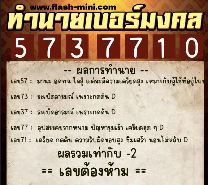 ทำนายเบอร์มงคล 0XX-5737710  ทำนายเบอร์มงคล หมายเลข 069-573771 