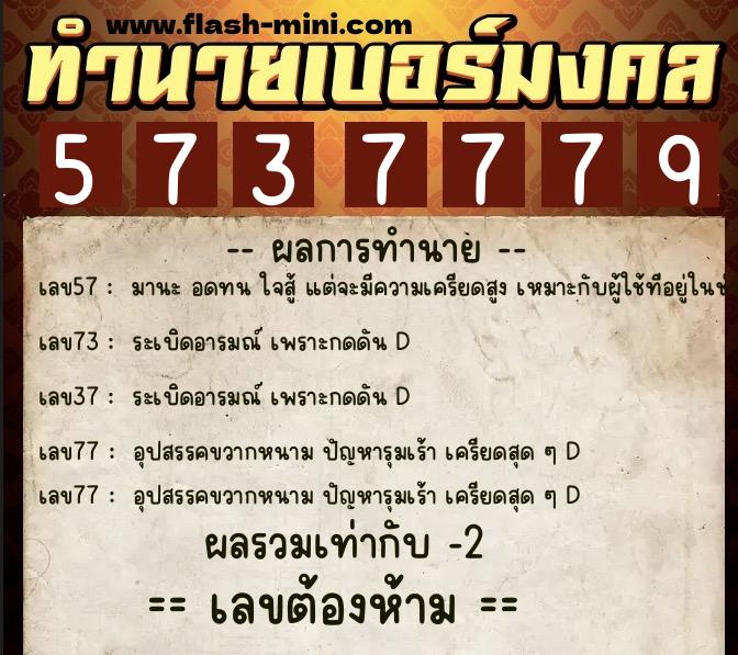 ทำนายเบอร์มงคล 0XX-5737779 ทำนายเบอร์มงคล หมายเลข 066-573777 ทำนายเบอร์มงคล 0XX-5737779 ทำนายเบอร์มงคล หมายเลข 066-573777