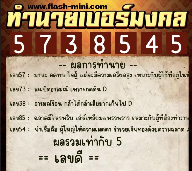 ทำนายเบอร์มงคล 0XX-5738545  ทำนายเบอร์มงคล หมายเลข 095-573854 