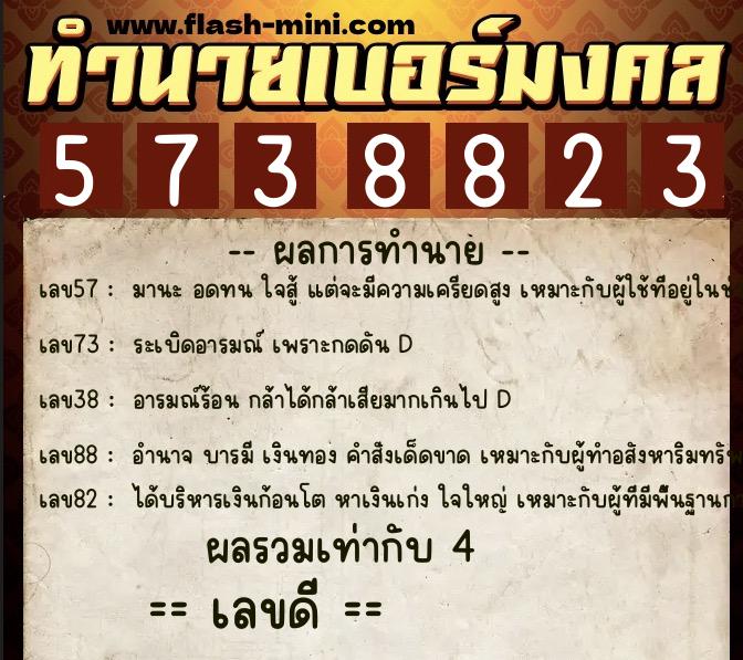 ทำนายเบอร์มงคล 0XX-5738823  ทำนายเบอร์มงคล หมายเลข 089-573882 