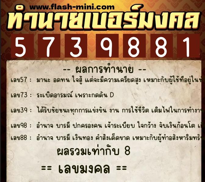 ทำนายเบอร์มงคล 0XX-5739881  ทำนายเบอร์มงคล หมายเลข 088-573988 