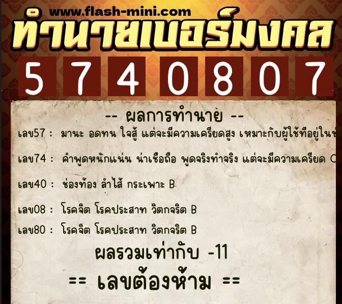 ทำนายเบอร์มงคล 0XX-5740807 ทำนายเบอร์มงคล หมายเลข 097-574080 ทำนายเบอร์มงคล 0XX-5740807 ทำนายเบอร์มงคล หมายเลข 097-574080