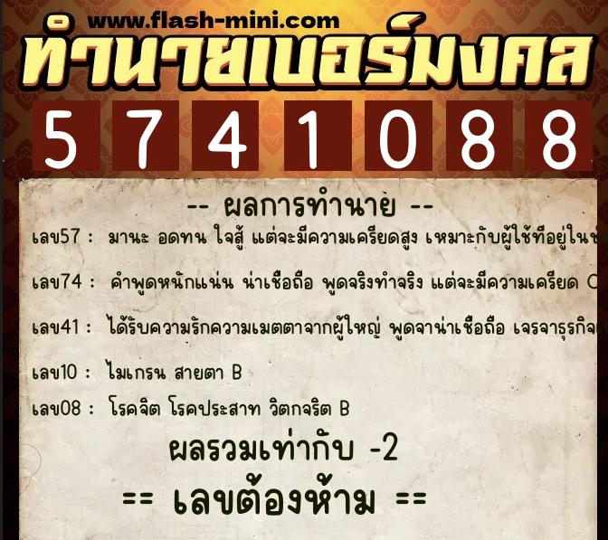 ทำนายเบอร์มงคล 0XX-5741088 ทำนายเบอร์มงคล หมายเลข 090-574108 ทำนายเบอร์มงคล 0XX-5741088 ทำนายเบอร์มงคล หมายเลข 090-574108