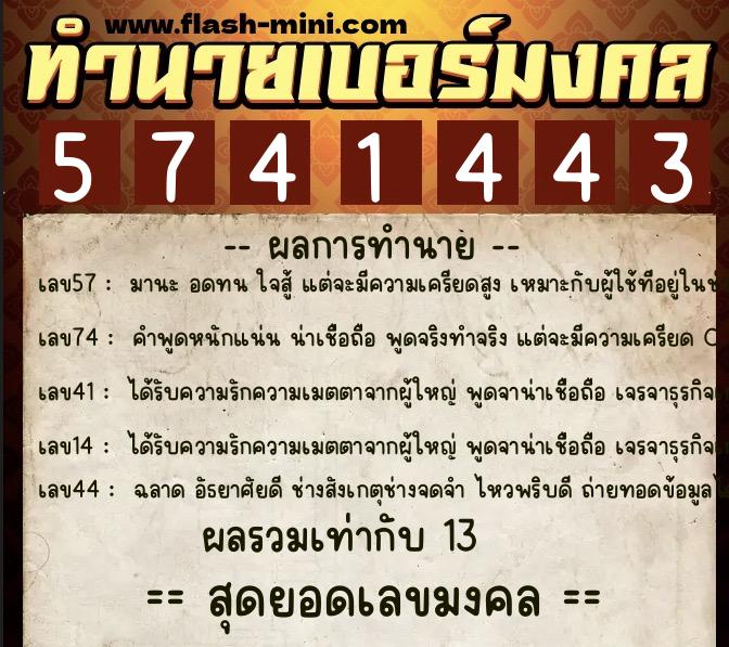 ทำนายเบอร์มงคล 0XX-5741443  ทำนายเบอร์มงคล หมายเลข 069-574144 