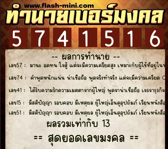 ทำนายเบอร์มงคล 0XX-5741516  ทำนายเบอร์มงคล หมายเลข 092-574151 