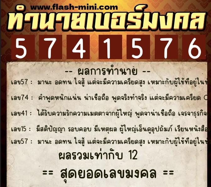 ทำนายเบอร์มงคล 0XX-5741576  ทำนายเบอร์มงคล หมายเลข 096-574157 