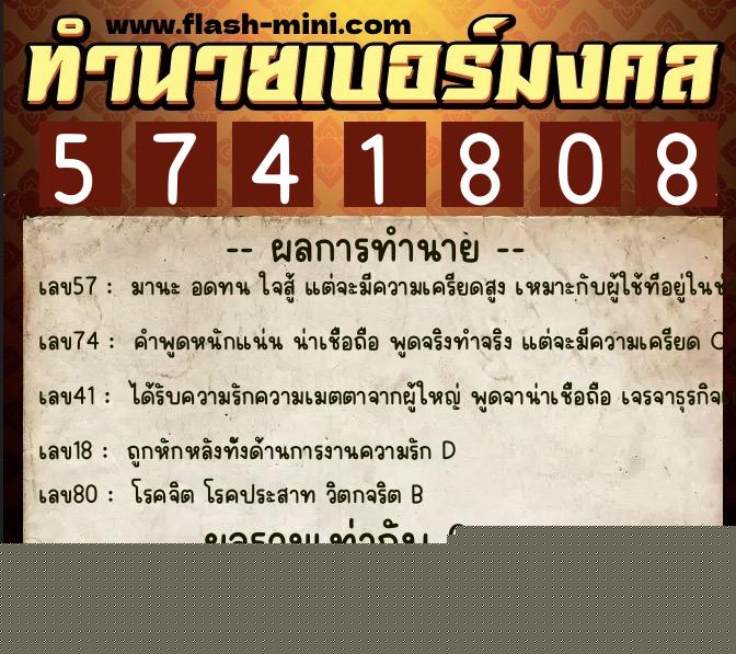 ทำนายเบอร์มงคล 0XX-5741808  ทำนายเบอร์มงคล หมายเลข 080-574180 