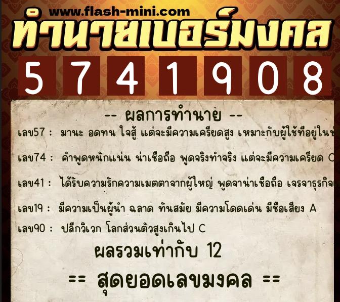 ทำนายเบอร์มงคล 0XX-5741908 ทำนายเบอร์มงคล หมายเลข 096-574190 ทำนายเบอร์มงคล 0XX-5741908 ทำนายเบอร์มงคล หมายเลข 096-574190