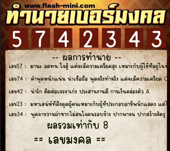 ทำนายเบอร์มงคล 0XX-5742343 ทำนายเบอร์มงคล หมายเลข 099-574234 ทำนายเบอร์มงคล 0XX-5742343 ทำนายเบอร์มงคล หมายเลข 099-574234