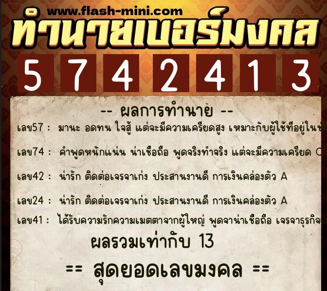 ทำนายเบอร์มงคล 0XX-5742413 ทำนายเบอร์มงคล หมายเลข 067-574241 ทำนายเบอร์มงคล 0XX-5742413 ทำนายเบอร์มงคล หมายเลข 067-574241
