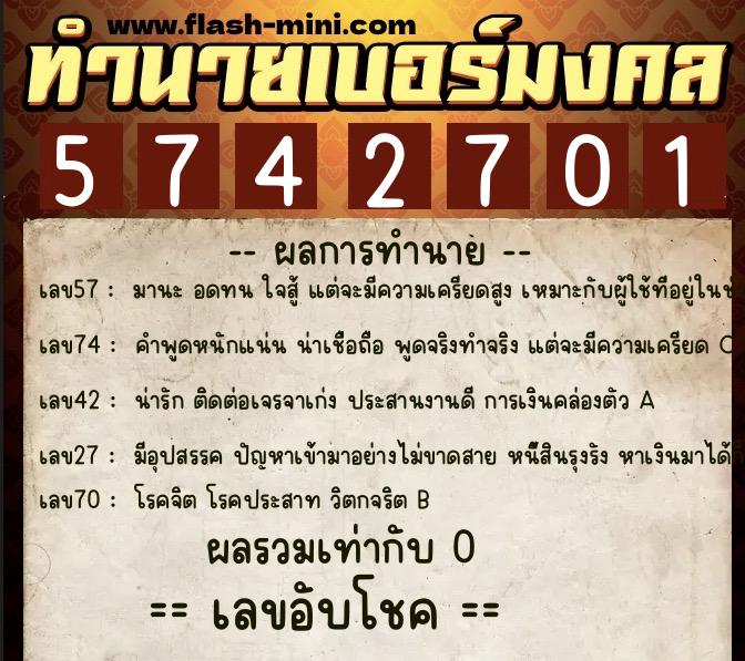 ทำนายเบอร์มงคล 0XX-5742701 ทำนายเบอร์มงคล หมายเลข 098-574270 ทำนายเบอร์มงคล 0XX-5742701 ทำนายเบอร์มงคล หมายเลข 098-574270