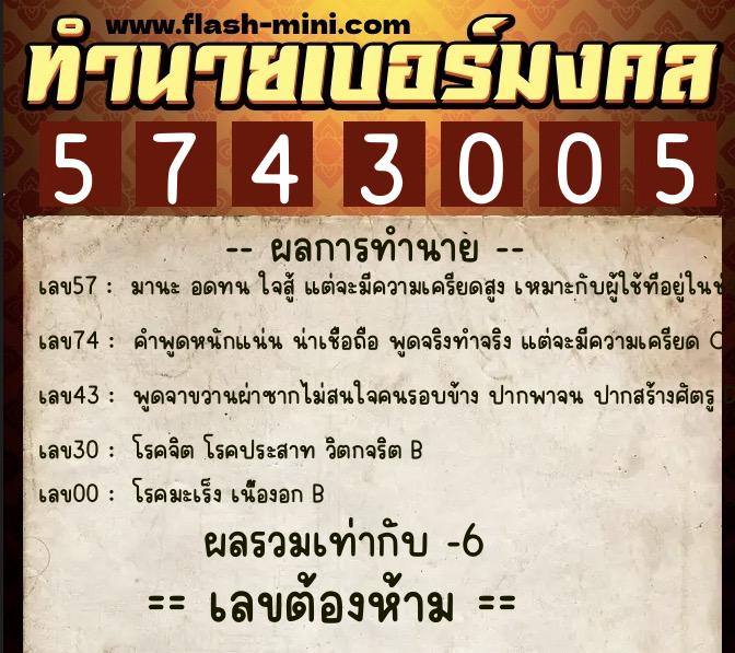 ทำนายเบอร์มงคล 0XX-5743005  ทำนายเบอร์มงคล หมายเลข 095-574300 
