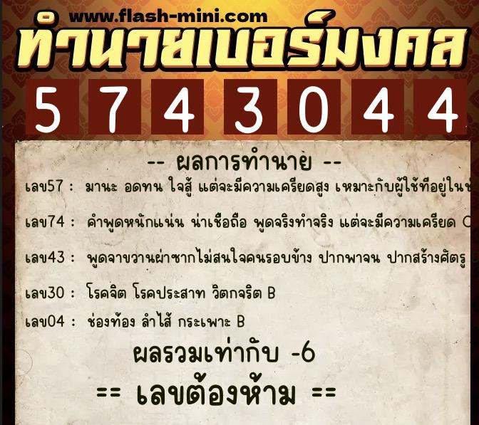 ทำนายเบอร์มงคล 0XX-5743044 ทำนายเบอร์มงคล หมายเลข 085-574304 ทำนายเบอร์มงคล 0XX-5743044 ทำนายเบอร์มงคล หมายเลข 085-574304