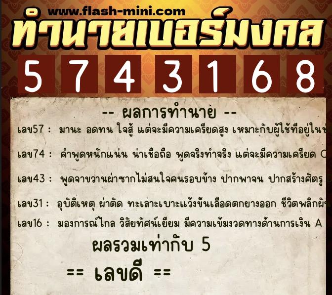 ทำนายเบอร์มงคล 0XX-5743168 ทำนายเบอร์มงคล หมายเลข 064-574316 ทำนายเบอร์มงคล 0XX-5743168 ทำนายเบอร์มงคล หมายเลข 064-574316