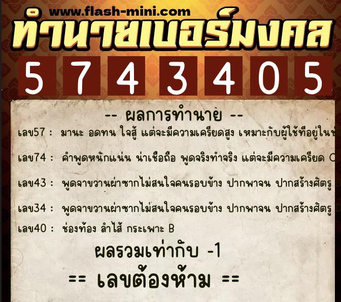 ทำนายเบอร์มงคล 0XX-5743405  ทำนายเบอร์มงคล หมายเลข 089-574340 