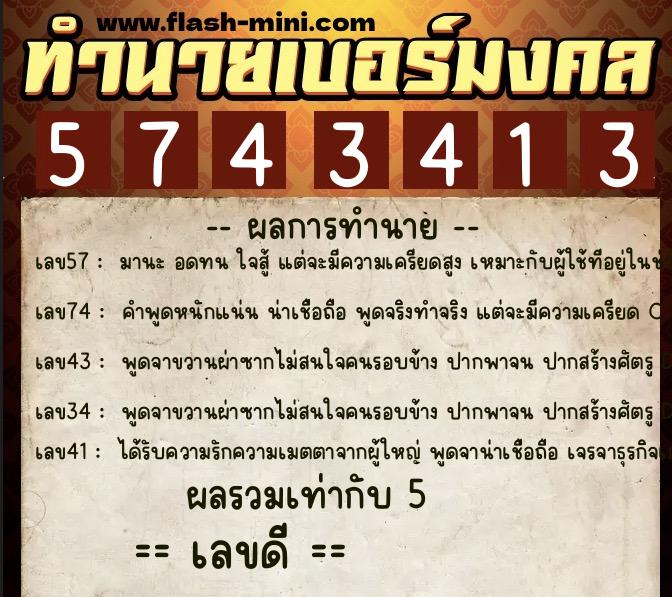 ทำนายเบอร์มงคล 0XX-5743413 ทำนายเบอร์มงคล หมายเลข 082-574341 ทำนายเบอร์มงคล 0XX-5743413 ทำนายเบอร์มงคล หมายเลข 082-574341
