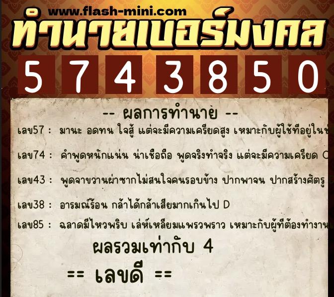 ทำนายเบอร์มงคล 0XX-5743850  ทำนายเบอร์มงคล หมายเลข 098-574385 