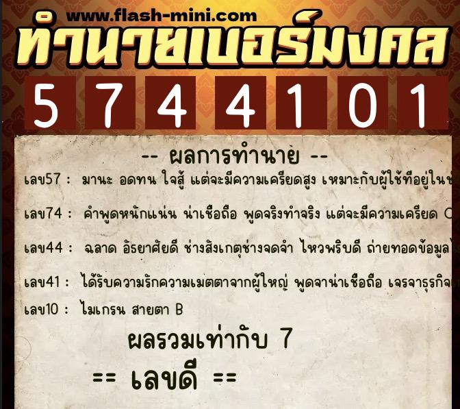 ทำนายเบอร์มงคล 0XX-5744101  ทำนายเบอร์มงคล หมายเลข 086-574410 