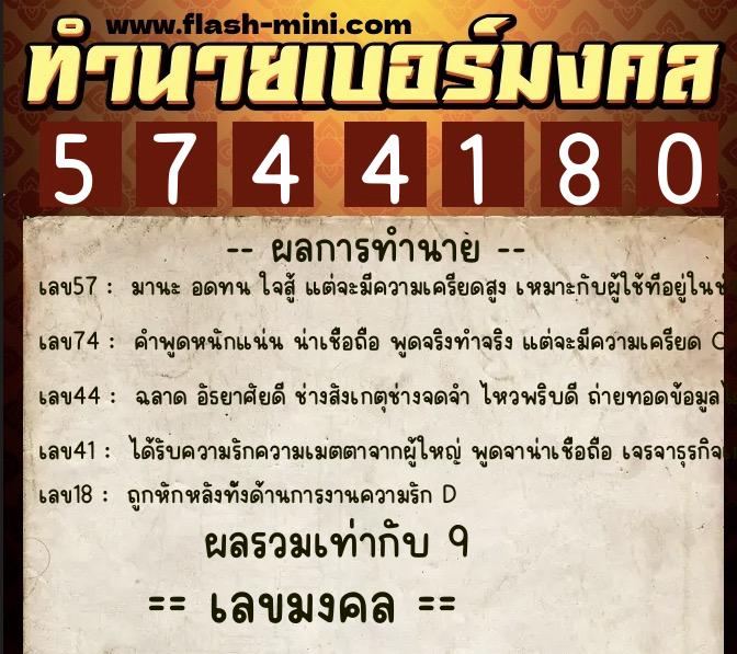 ทำนายเบอร์มงคล 0XX-5744180 ทำนายเบอร์มงคล หมายเลข 085-574418 ทำนายเบอร์มงคล 0XX-5744180 ทำนายเบอร์มงคล หมายเลข 085-574418