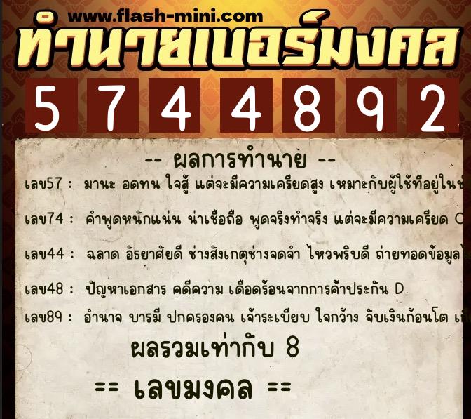 ทำนายเบอร์มงคล 0XX-5744892  ทำนายเบอร์มงคล หมายเลข 087-574489 