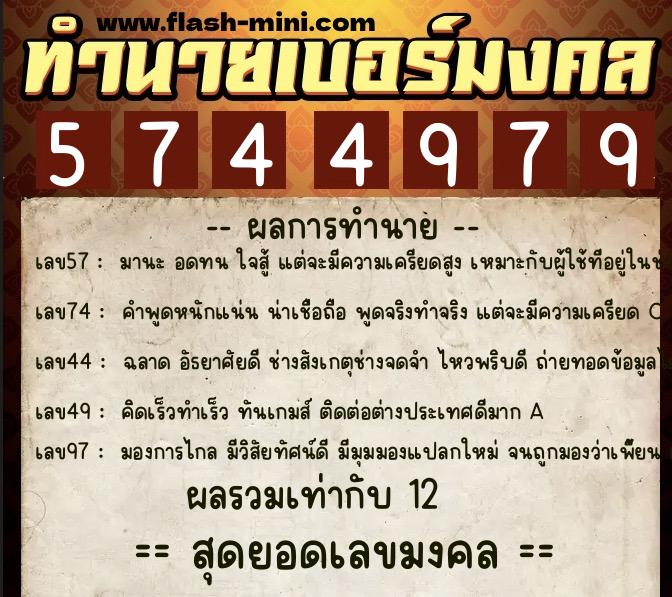ทำนายเบอร์มงคล 0XX-5744979  ทำนายเบอร์มงคล หมายเลข 086-574497 