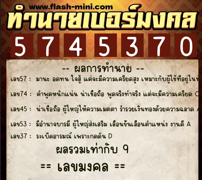 ทำนายเบอร์มงคล 0XX-5745370 ทำนายเบอร์มงคล หมายเลข 091-574537 ทำนายเบอร์มงคล 0XX-5745370 ทำนายเบอร์มงคล หมายเลข 091-574537