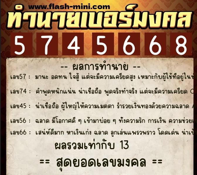 ทำนายเบอร์มงคล 0XX-5745668 ทำนายเบอร์มงคล หมายเลข 062-574566 ทำนายเบอร์มงคล 0XX-5745668 ทำนายเบอร์มงคล หมายเลข 062-574566