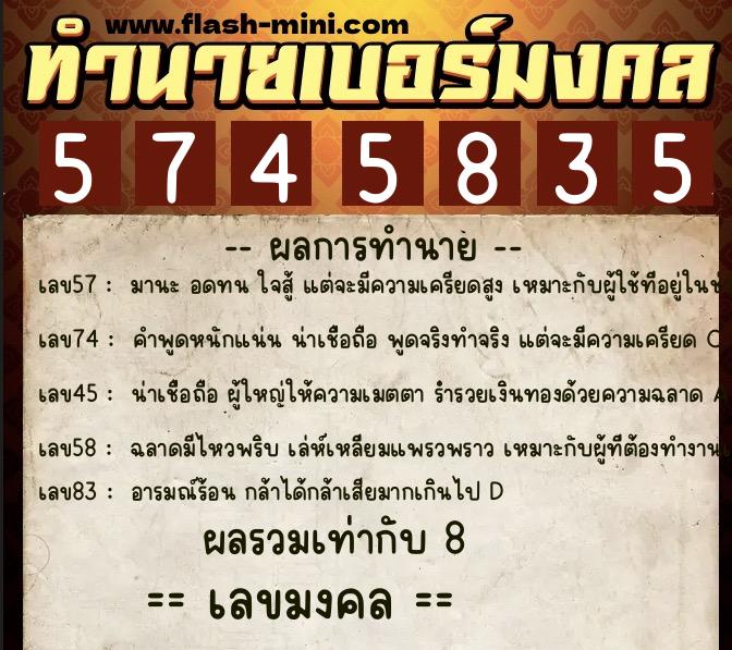 ทำนายเบอร์มงคล 0XX-5745835  ทำนายเบอร์มงคล หมายเลข 092-574583 