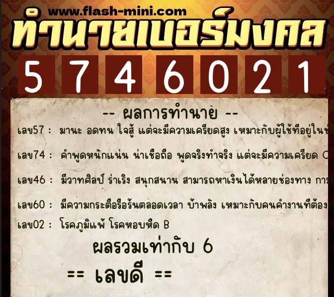 ทำนายเบอร์มงคล 0XX-5746021 ทำนายเบอร์มงคล หมายเลข 069-574602 ทำนายเบอร์มงคล 0XX-5746021 ทำนายเบอร์มงคล หมายเลข 069-574602