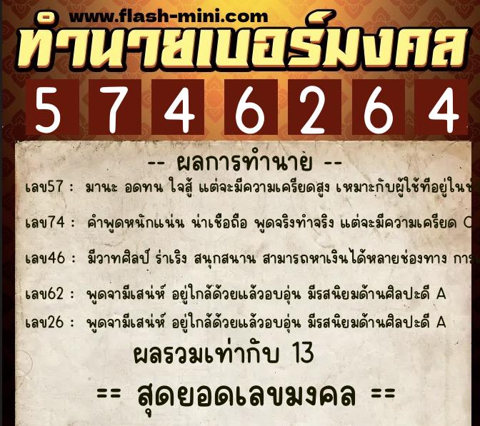 ทำนายเบอร์มงคล 0XX-5746264  ทำนายเบอร์มงคล หมายเลข 063-574626 