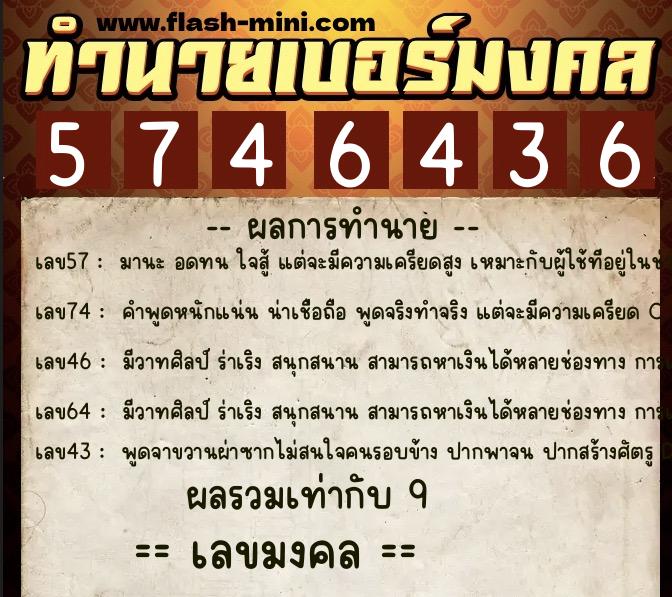 ทำนายเบอร์มงคล 0XX-5746436  ทำนายเบอร์มงคล หมายเลข 068-574643 