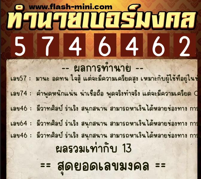 ทำนายเบอร์มงคล 0XX-5746462  ทำนายเบอร์มงคล หมายเลข 081-574646 