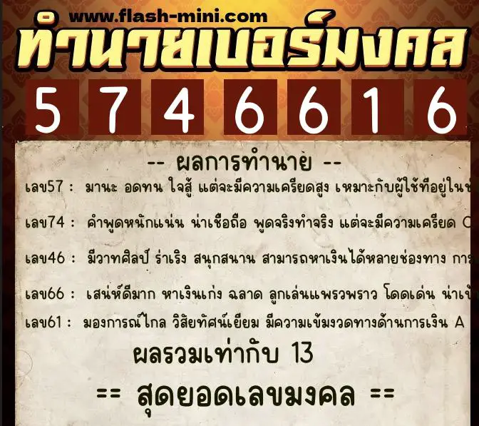 ทำนายเบอร์มงคล 0XX-5746616  ทำนายเบอร์มงคล หมายเลข 084-574661 