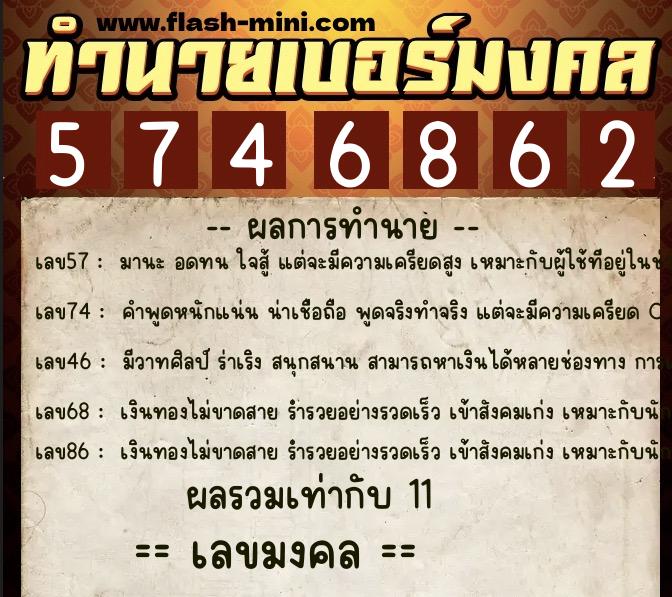 ทำนายเบอร์มงคล 0XX-5746862  ทำนายเบอร์มงคล หมายเลข 088-574686 
