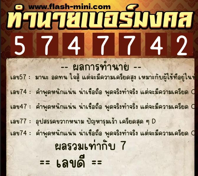 ทำนายเบอร์มงคล 0XX-5747742  ทำนายเบอร์มงคล หมายเลข 083-574774 