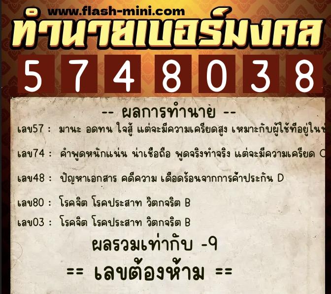 ทำนายเบอร์มงคล 0XX-5748038  ทำนายเบอร์มงคล หมายเลข 082-574803 