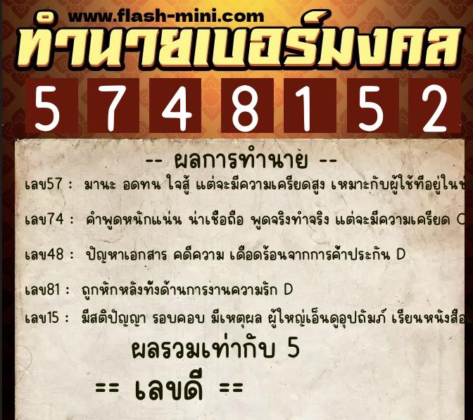 ทำนายเบอร์มงคล 0XX-5748152  ทำนายเบอร์มงคล หมายเลข 084-574815 