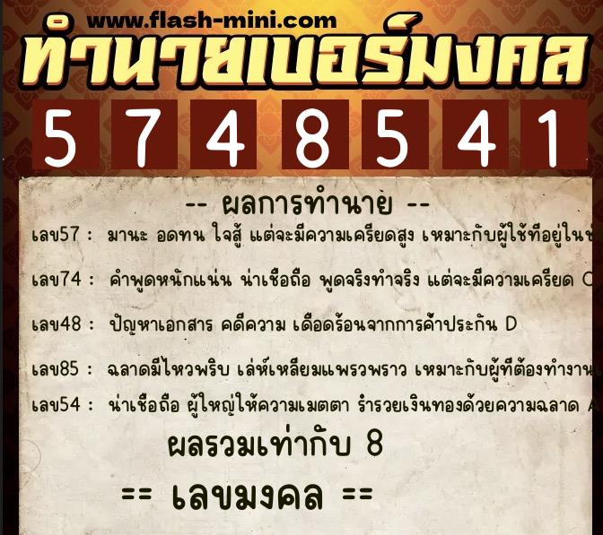 ทำนายเบอร์มงคล 0XX-5748541 ทำนายเบอร์มงคล หมายเลข 091-574854 ทำนายเบอร์มงคล 0XX-5748541 ทำนายเบอร์มงคล หมายเลข 091-574854