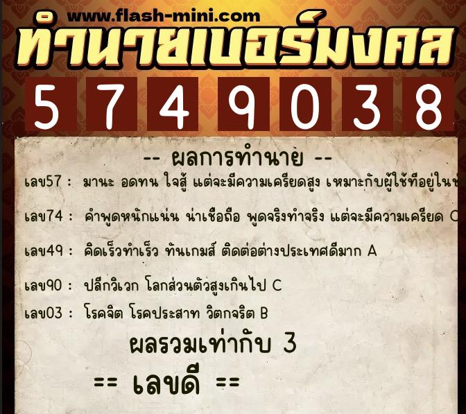 ทำนายเบอร์มงคล 0XX-5749038 ทำนายเบอร์มงคล หมายเลข 063-574903 ทำนายเบอร์มงคล 0XX-5749038 ทำนายเบอร์มงคล หมายเลข 063-574903