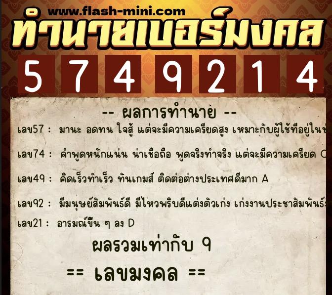 ทำนายเบอร์มงคล 0XX-5749214 ทำนายเบอร์มงคล หมายเลข 061-574921 ทำนายเบอร์มงคล 0XX-5749214 ทำนายเบอร์มงคล หมายเลข 061-574921