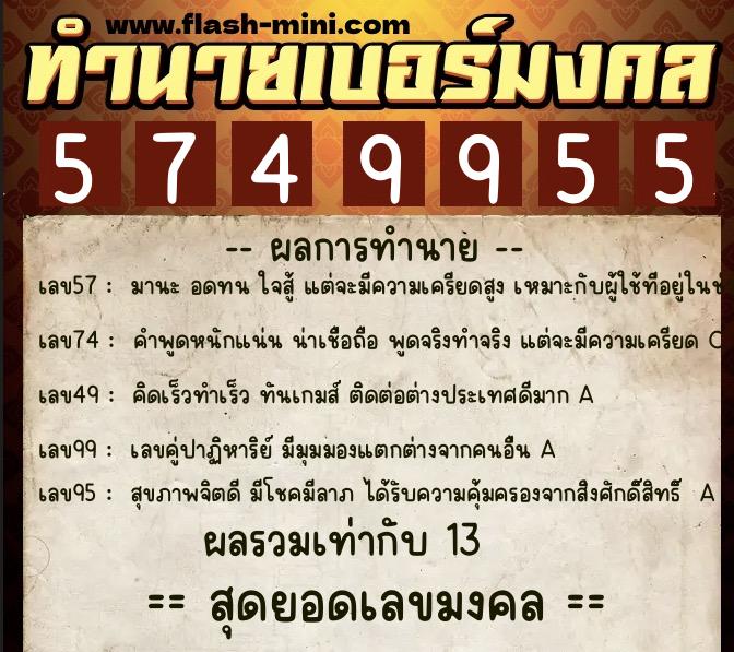 ทำนายเบอร์มงคล 0XX-5749955 ทำนายเบอร์มงคล หมายเลข 065-574995 ทำนายเบอร์มงคล 0XX-5749955 ทำนายเบอร์มงคล หมายเลข 065-574995