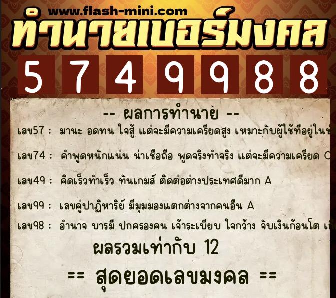 ทำนายเบอร์มงคล 0XX-5749988 ทำนายเบอร์มงคล หมายเลข 090-574998 ทำนายเบอร์มงคล 0XX-5749988 ทำนายเบอร์มงคล หมายเลข 090-574998