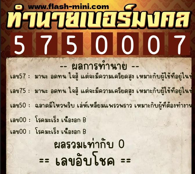 ทำนายเบอร์มงคล 0XX-5750007 ทำนายเบอร์มงคล หมายเลข 080-575000 ทำนายเบอร์มงคล 0XX-5750007 ทำนายเบอร์มงคล หมายเลข 080-575000
