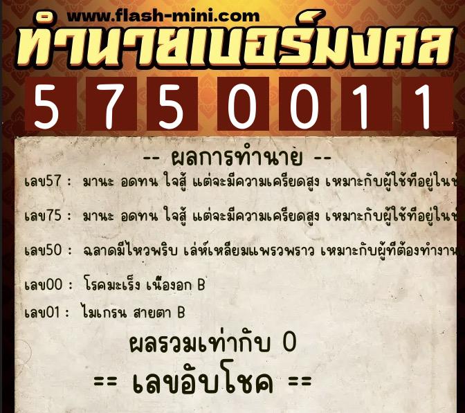 ทำนายเบอร์มงคล 0XX-5750011 ทำนายเบอร์มงคล หมายเลข 060-575001 ทำนายเบอร์มงคล 0XX-5750011 ทำนายเบอร์มงคล หมายเลข 060-575001