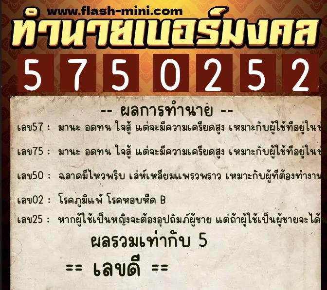 ทำนายเบอร์มงคล 0XX-5750252 ทำนายเบอร์มงคล หมายเลข 095-575025 ทำนายเบอร์มงคล 0XX-5750252 ทำนายเบอร์มงคล หมายเลข 095-575025