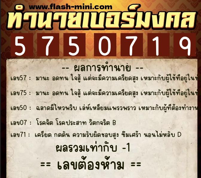 ทำนายเบอร์มงคล 0XX-5750719  ทำนายเบอร์มงคล หมายเลข 061-575071 